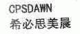 希必思美晨;CPSDAWN