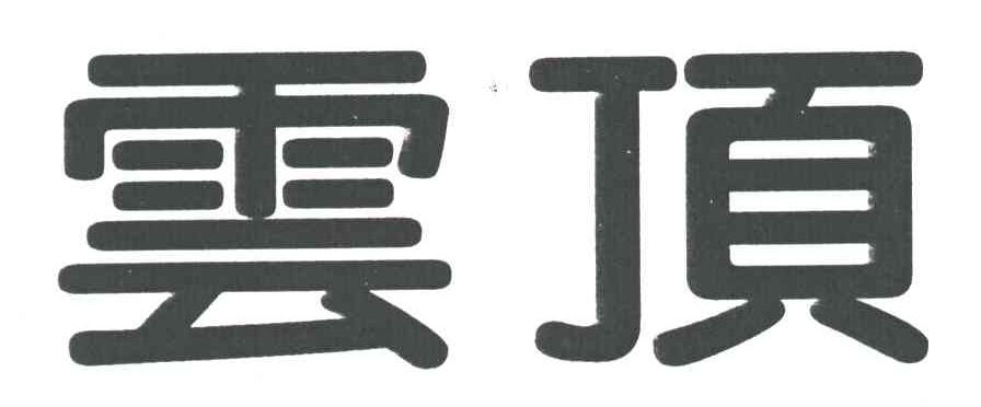 云顶