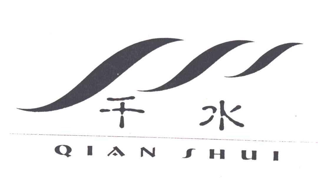 千水及图