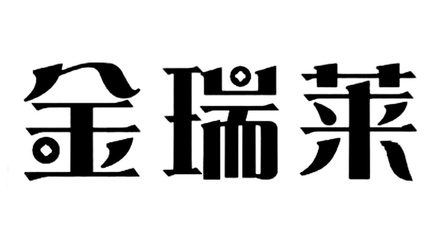 金瑞莱