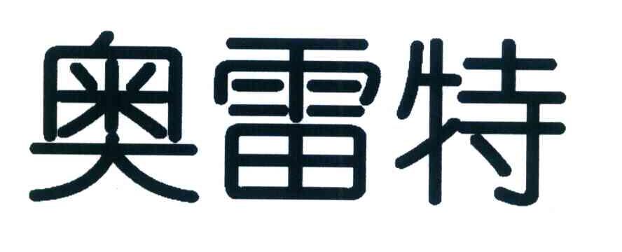 奥雷特