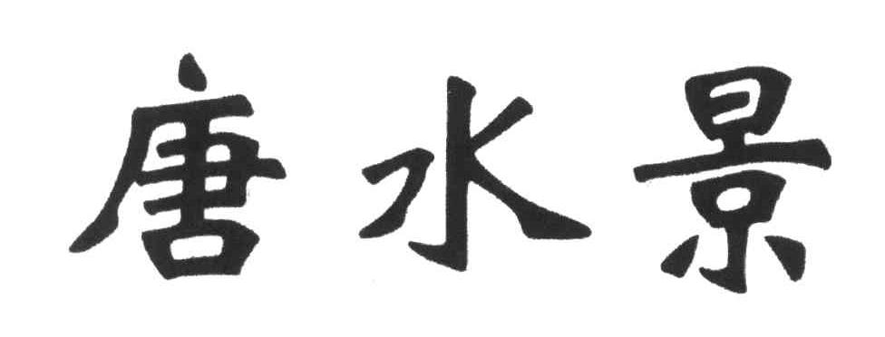 唐水景