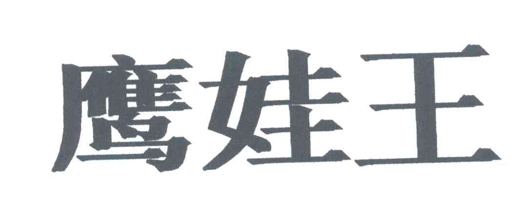鹰娃王