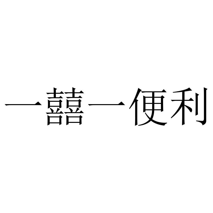 一囍一便利