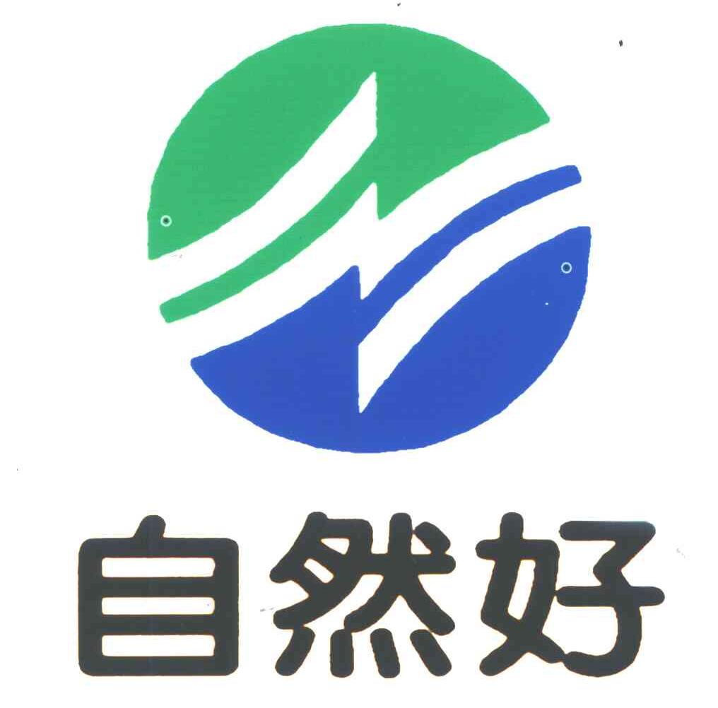 自然好