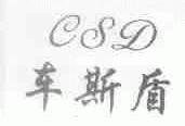 车斯盾;CSD