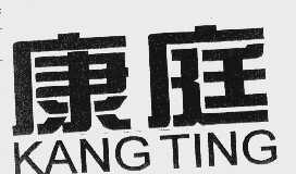 康庭
