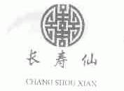 长寿仙
