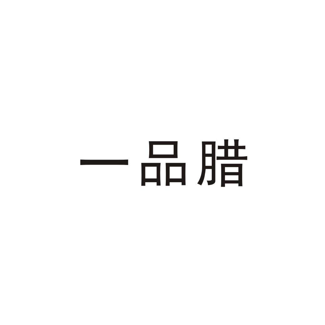 一品腊