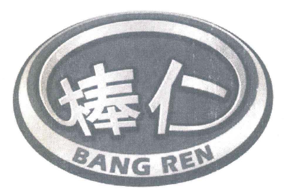 棒仁