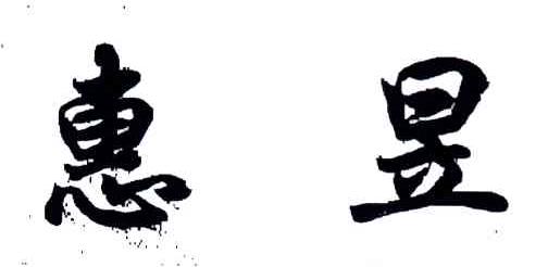 惠昱