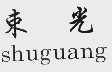 束光