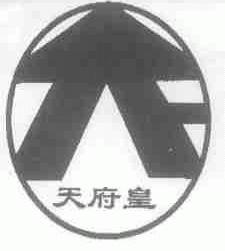 天府皇