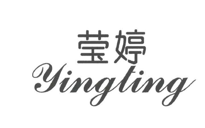 莹婷