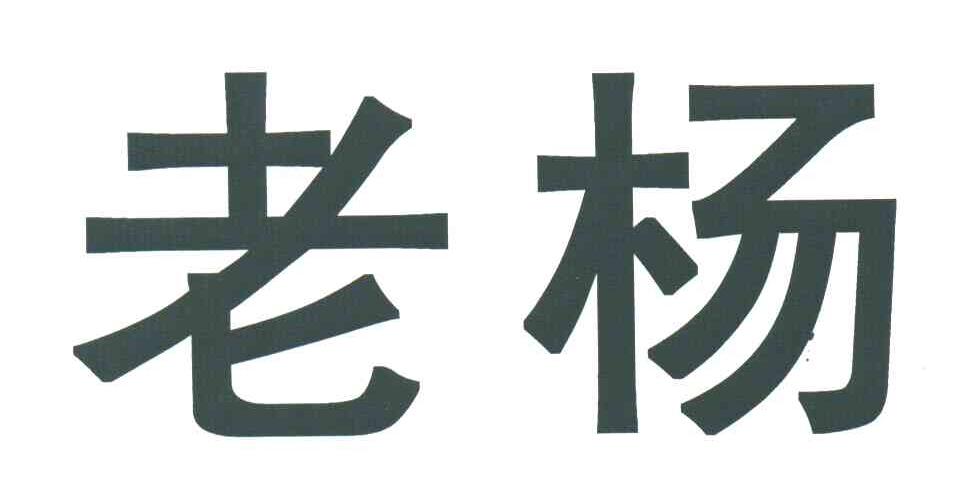 老杨