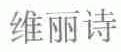 维丽诗