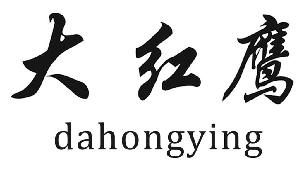 大红鹰