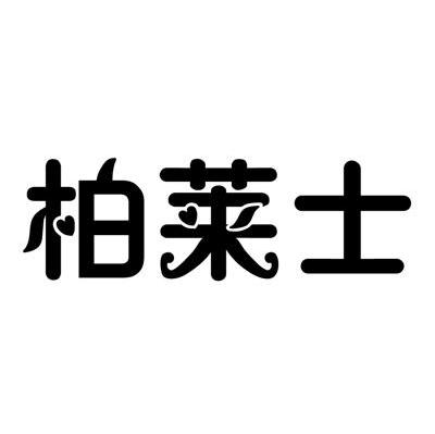 柏莱士