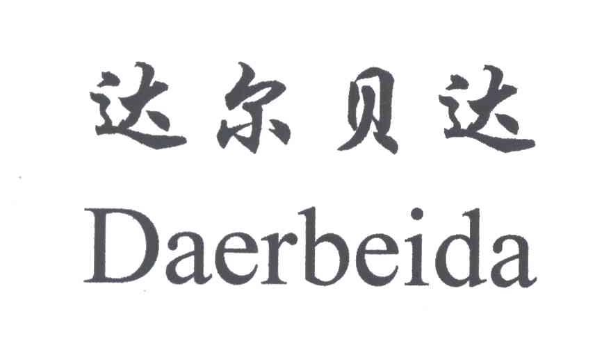 达尔贝达