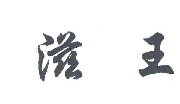 滋王
