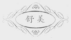 舒美