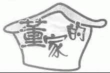 董家的