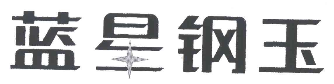 蓝星钢玉