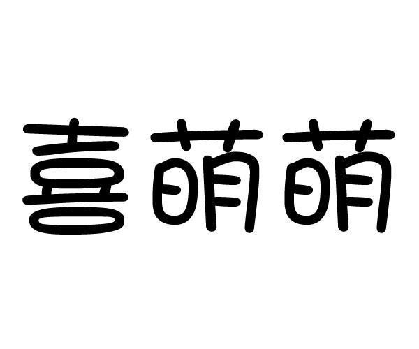 喜萌萌