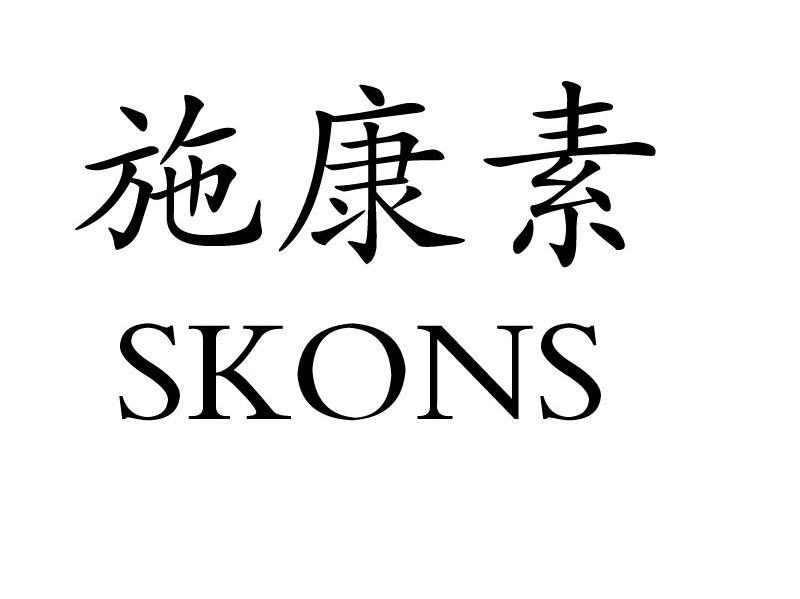 施康素 SKONS