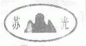 苏光