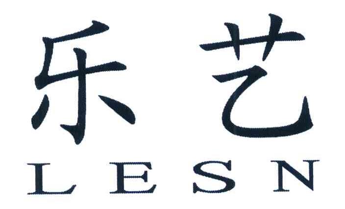 乐艺 LESN