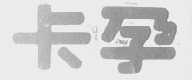 卡孕