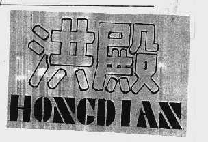 洪殿