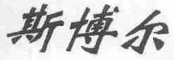 斯博尔