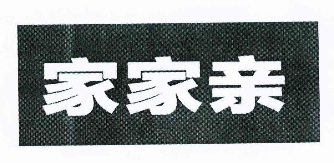 家家亲