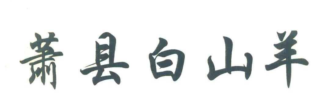 萧县白山羊