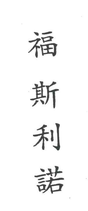 福斯利诺