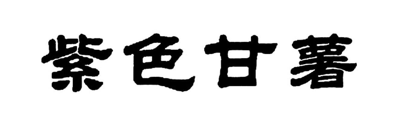 紫色甘薯