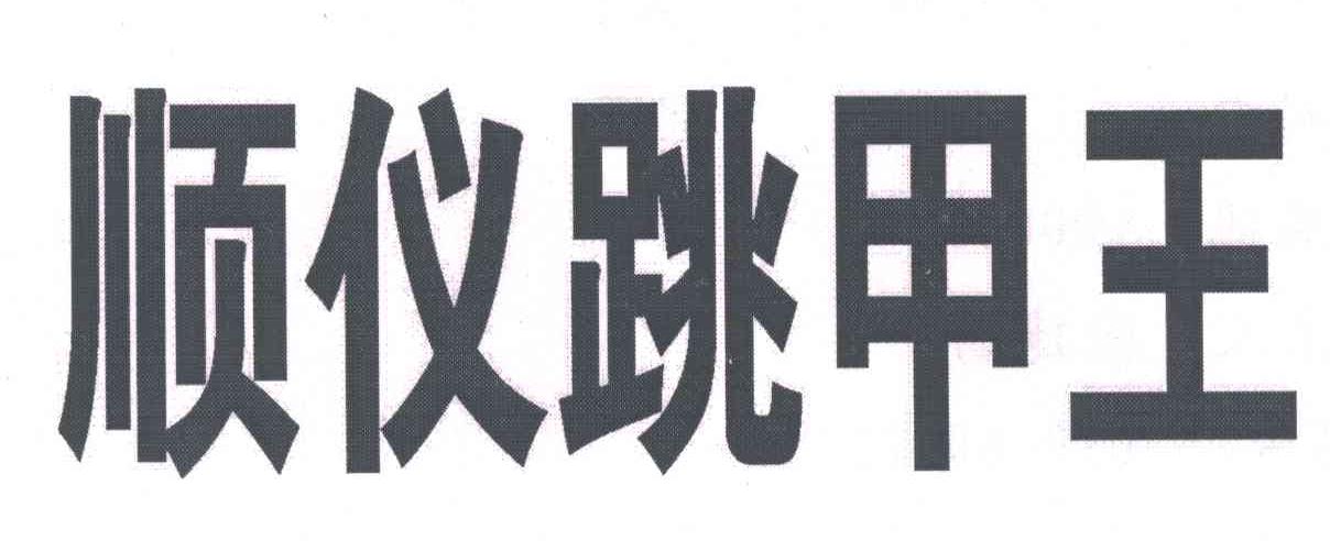 顺仪跳甲王