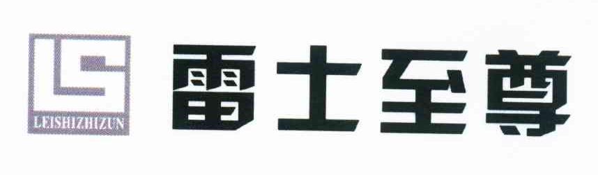 雷士至尊