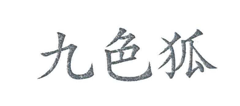 九色狐