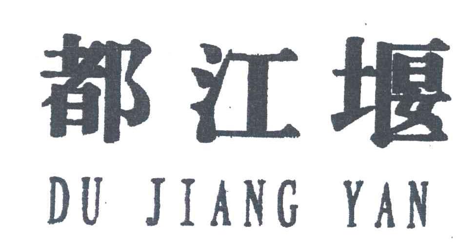 都江堰