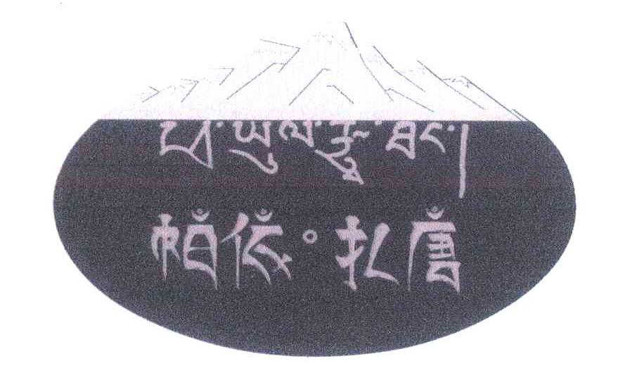 帕依扎唐