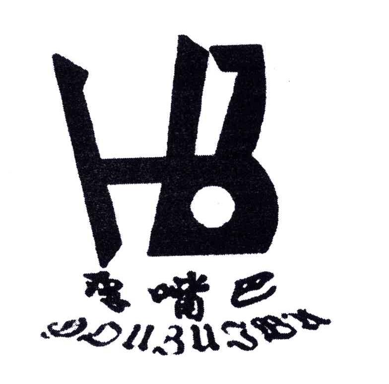 厚嘴巴;HB