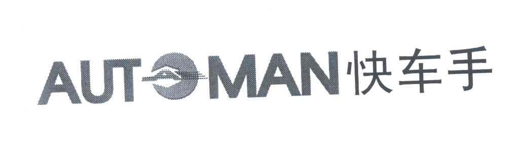 快车手;AUTOMAN