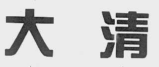 大清