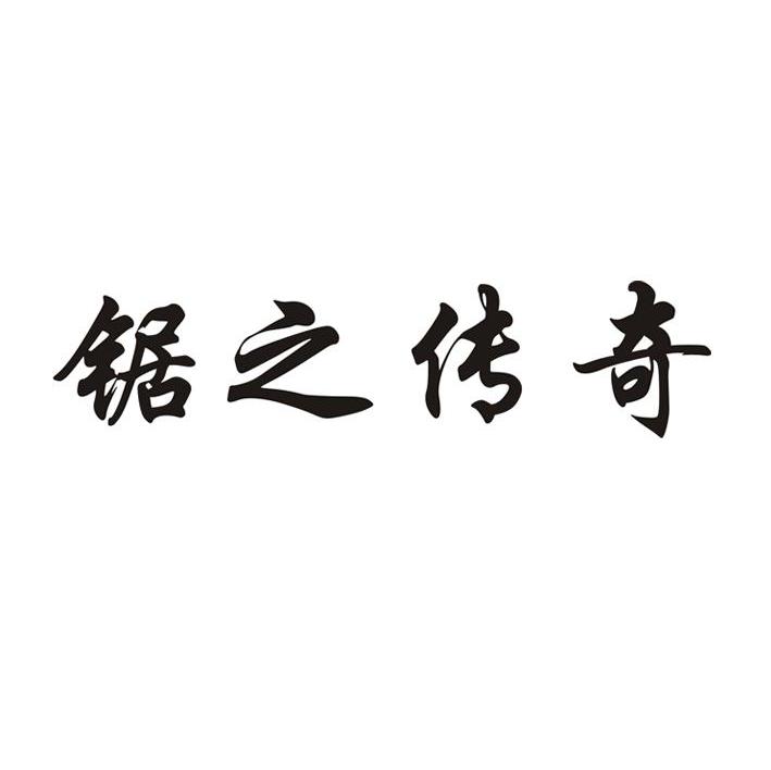 锯之传奇