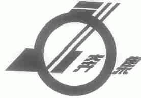 奔集