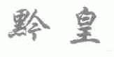 黔皇