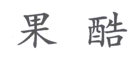 果酷